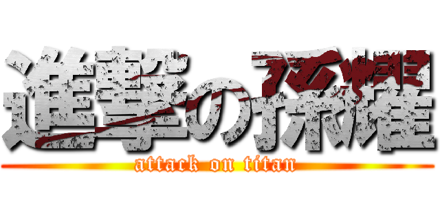 進撃の孫耀 (attack on titan)