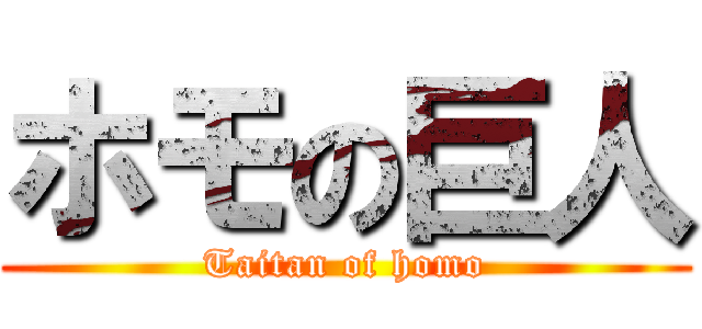 ホモの巨人 (Taitan of homo)