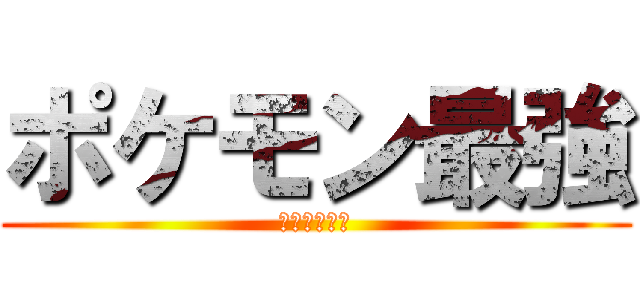 ポケモン最強 (トーナメント)