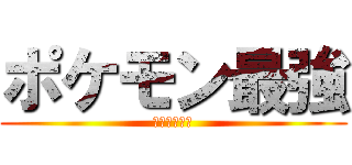 ポケモン最強 (トーナメント)