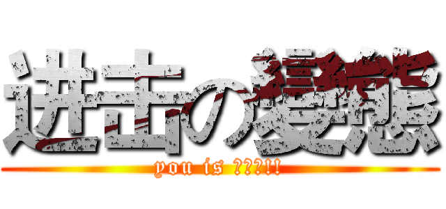 进击の變態 (you is 男同志!!)