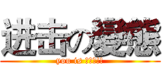 进击の變態 (you is 男同志!!)