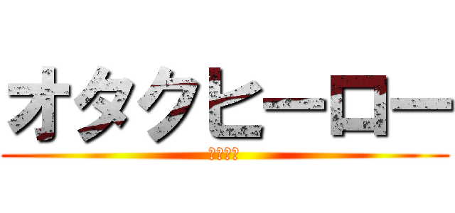 オタクヒーロー (俺は戦士)