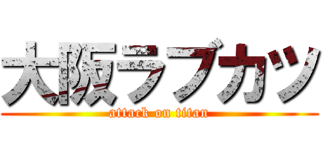 大阪ラブカツ (attack on titan)