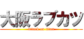 大阪ラブカツ (attack on titan)