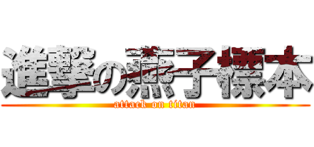 進撃の燕子標本 (attack on titan)