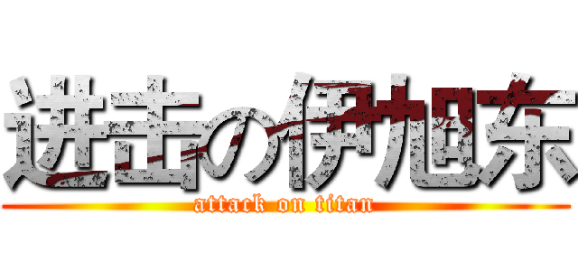 进击の伊旭东 (attack on titan)