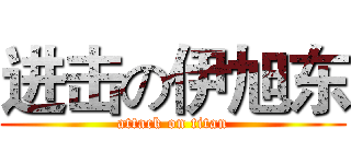 进击の伊旭东 (attack on titan)