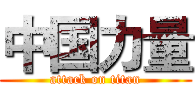 中国力量 (attack on titan)