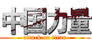 中国力量 (attack on titan)