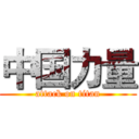 中国力量 (attack on titan)