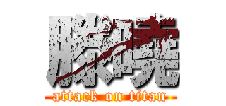 滕曉 (attack on titan)