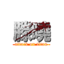 滕曉 (attack on titan)