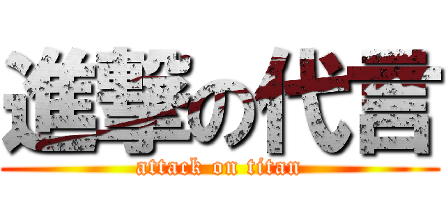 進撃の代言 (attack on titan)
