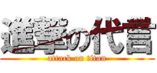 進撃の代言 (attack on titan)