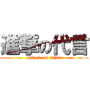 進撃の代言 (attack on titan)