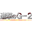 進撃のＧ－２ (attack on titan)