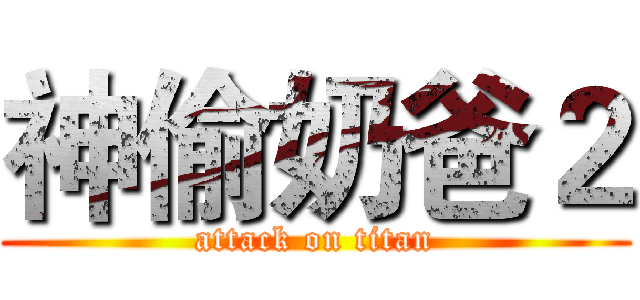神偷奶爸２ (attack on titan)