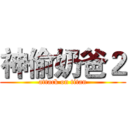神偷奶爸２ (attack on titan)