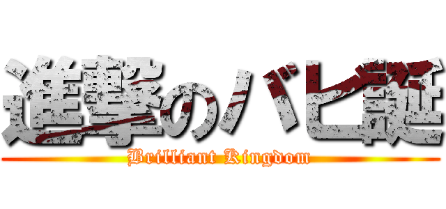 進撃のバビ誕 (Brilliant Kingdom)