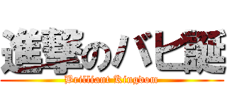 進撃のバビ誕 (Brilliant Kingdom)