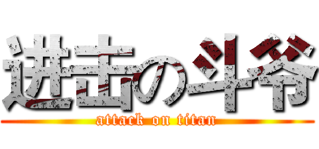 进击の斗爷 (attack on titan)