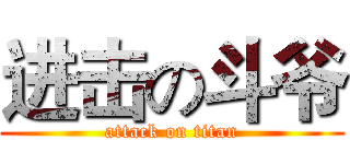 进击の斗爷 (attack on titan)