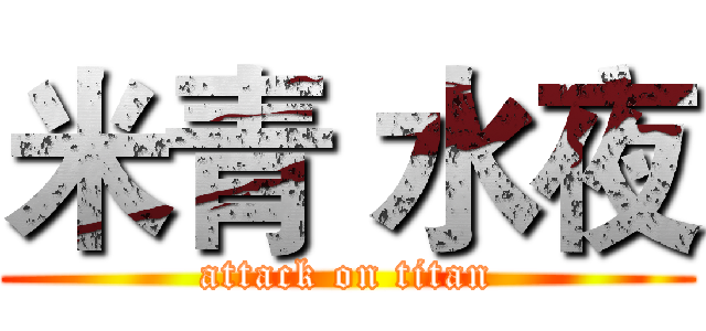 米青 水夜 (attack on titan)