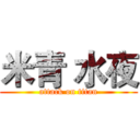 米青 水夜 (attack on titan)