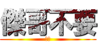 傑哥不要 (阿嘶)