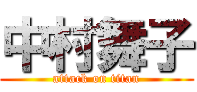 中村舞子 (attack on titan)