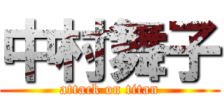 中村舞子 (attack on titan)