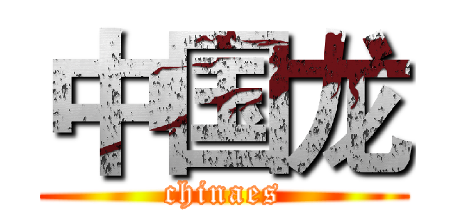 中国龙 (chinaes)