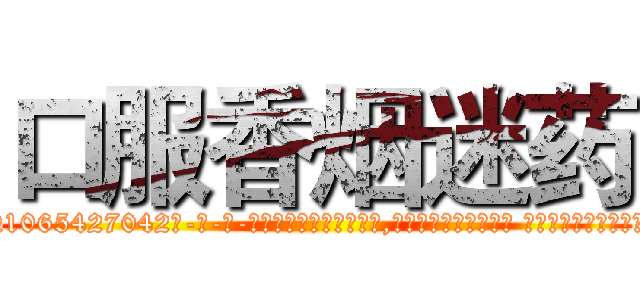 口服香烟迷药 (口服香烟迷药【电-话151x68344x817-Q1065427042元-吉-药-业】我们做的是长期生意,靠的是老客户长期支持 口服香烟迷药在发表了一篇http://sngk.net/SloXzg

参考消息网我们做的是长期生意,靠的是老客户长期支持也许我们早该意识到，就连鲍勃·霍斯金斯（金球奖戏剧类电影男主角 
)