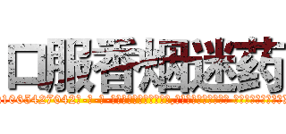 口服香烟迷药 (口服香烟迷药【电-话151x68344x817-Q1065427042元-吉-药-业】我们做的是长期生意,靠的是老客户长期支持 口服香烟迷药在发表了一篇http://sngk.net/SloXzg

参考消息网我们做的是长期生意,靠的是老客户长期支持也许我们早该意识到，就连鲍勃·霍斯金斯（金球奖戏剧类电影男主角 
)
