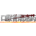 口服香烟迷药 (口服香烟迷药【电-话151x68344x817-Q1065427042元-吉-药-业】我们做的是长期生意,靠的是老客户长期支持 口服香烟迷药在发表了一篇http://sngk.net/SloXzg

参考消息网我们做的是长期生意,靠的是老客户长期支持也许我们早该意识到，就连鲍勃·霍斯金斯（金球奖戏剧类电影男主角 
)