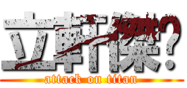 立軒傑葳 (attack on titan)