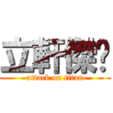 立軒傑葳 (attack on titan)