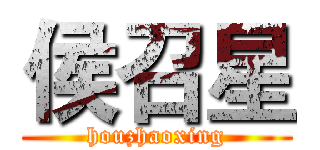侯召星 (houzhaoxing)