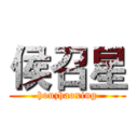 侯召星 (houzhaoxing)