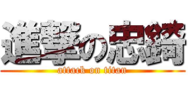 進撃の忠錡 (attack on titan)