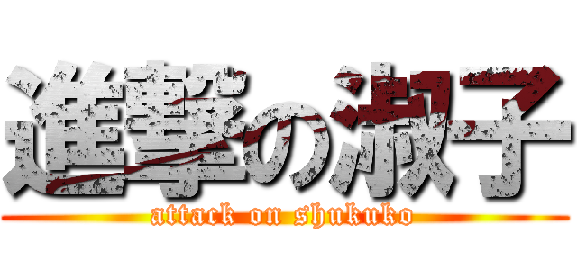 進撃の淑子 (attack on shukuko)