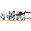 小柳貴仁 (oyanagi takahito)