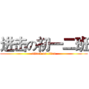 进击の初一二班 (attack on titan)