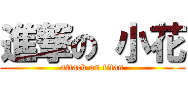 進撃の 小花 (attack on titan)