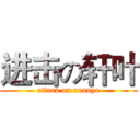 进击の轩叶 (attack on xuanye)