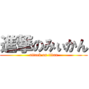 進撃のみぃかん (attack on titan)