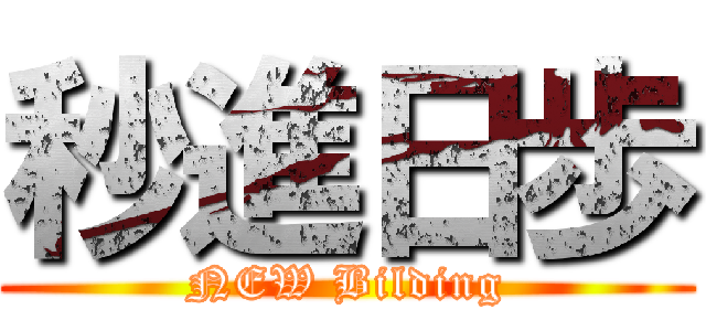 秒進日歩 (NEW Bilding)