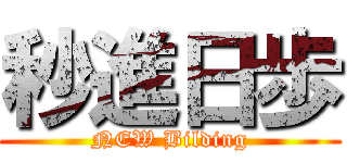 秒進日歩 (NEW Bilding)