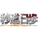 秒進日歩 (NEW Bilding)